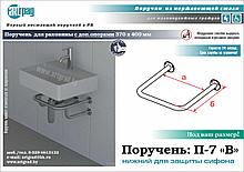 Поручень для умывальника и бачка унитаза П-7 "В" (нижний с доп.опорами)
