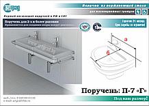 Поручень для умывальника П-7 "Г" (нижний с доп.опорами)