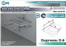 Поручень для умывальника П-8