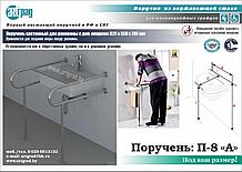 Поручень для умывальника П-8 "А"