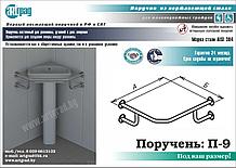 Поручень для умывальника П-9 (для углового умывальника)