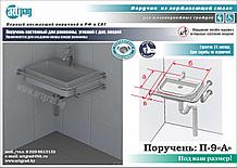 Поручень для умывальника П-9 "А" (для углового умывальника)