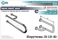Поручень для унитаза опорный П-13 "Б" (правый)