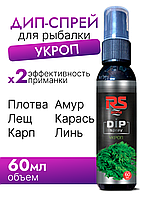Дип-спрей для рыбалки RS Укроп 1 шт