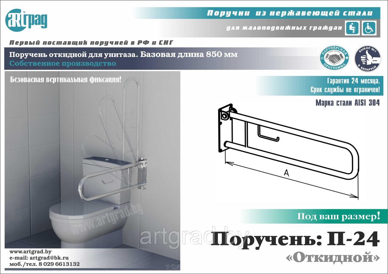 Поручень санитарный для туалета П-24 (Oткидной)