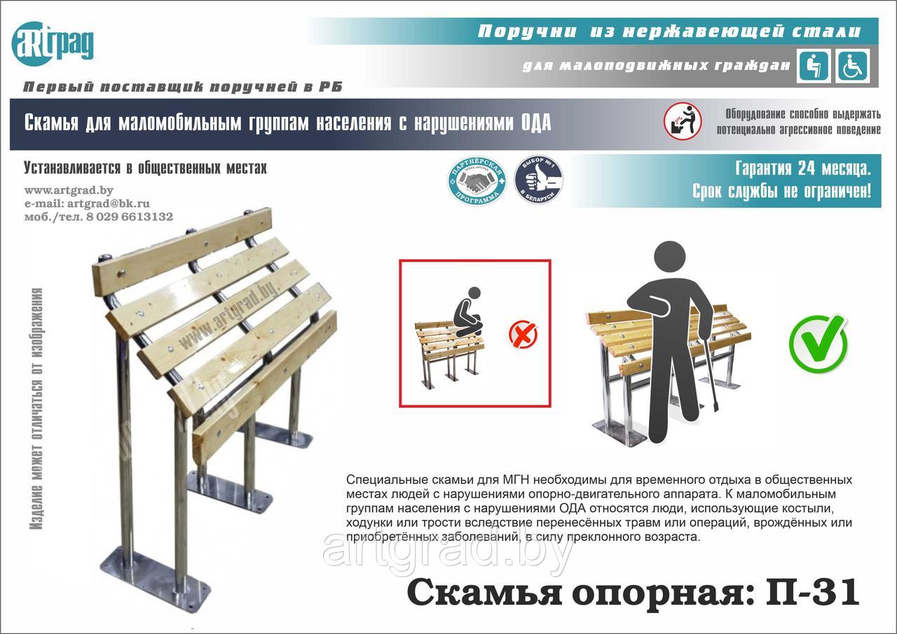 Опора стационарная для инвалидов и пенсионеров П-31