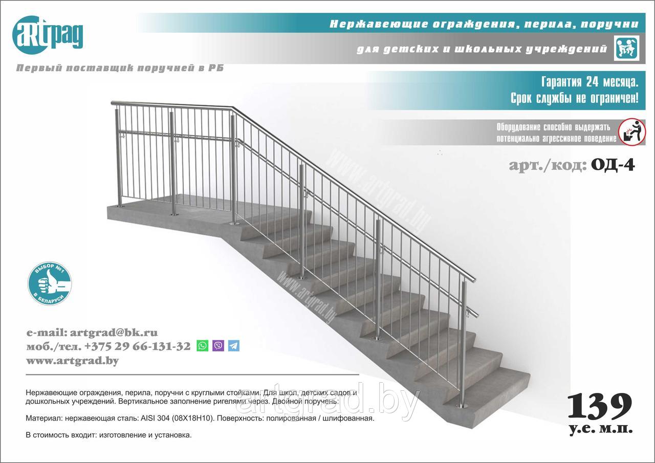 Ограждения, перила из нержавеющей стали для школ и детских садов ОД-4