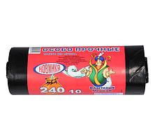 Пакеты для мусора 240л 10шт 21мкр (138х90см) особопрочные Властелин мешков