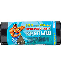 Пакеты для мусора 120л 20шт 10мкр "Крепыш"