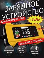 Автоматическое зарядное устройство для автомобильного аккумулятора авто зарядка АКБ AGM и гелевых 12V 24 вольт