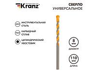 Сверло универсальное 8х110 твердосплавное KRANZ