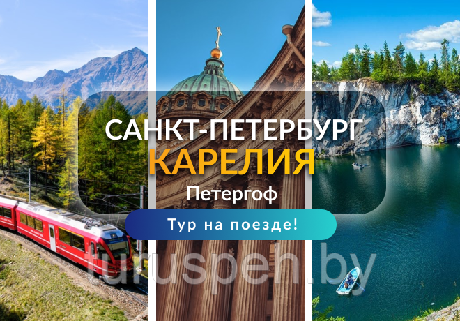 ПИТЕР + КАРЕЛИЯ на ПОЕЗДЕ ИЗ Минска 7 дней  2025