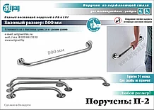 Поручень П-2 (Скоба)