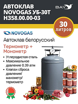 Автоклав консерватор стерилизатор NOVOGAS 30 л с температурой