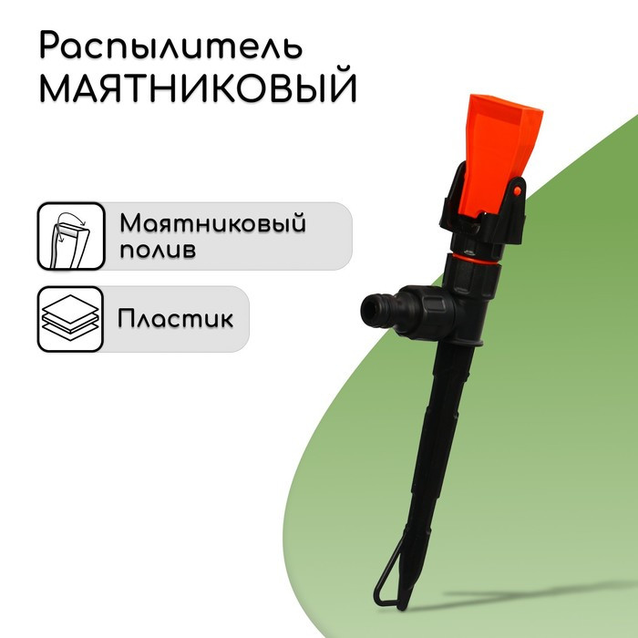 Распылитель грядочный Жук под коннектор