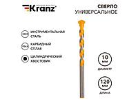Сверло универсальное 10х120 твердосплавное KRANZ