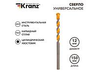 Сверло универсальное 12х150 твердосплавное KRANZ
