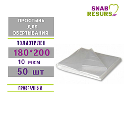 Простыни д/ обертывания п/э 180*200 см, 50 шт