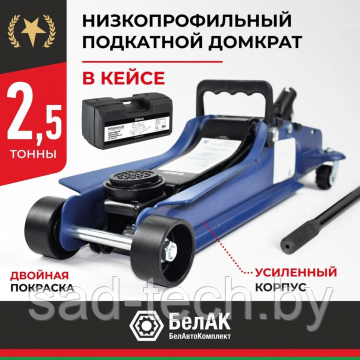 Домкрат гидравлический подкатной BELAK PREMIUM 2,5 т. низкопрофильный в кейсе, фото 2