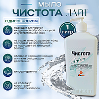 Мыло жидкое гигиеническое "ЧИСТОТА ЛАЙТ", 1л с диспенсером
