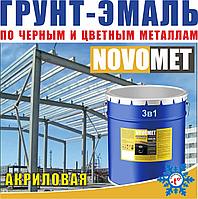 Грунт-эмаль акриловая 3 в 1 НовоМет 20 кг