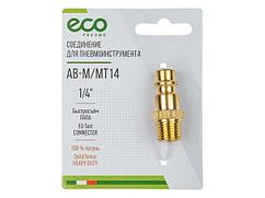 Соединение быстросъем. ПАПА х нар. резьба 1/4" (латунь) ECO