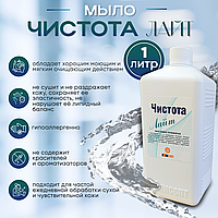Мыло жидкое гигиеническое "ЧИСТОТА ЛАЙТ", 1л