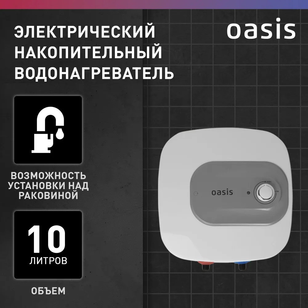 Водонагреватель накопит. Oasis 10 KN (1,5кВт, 10л, 8бар, эмаль, клапан, до 48ч, нижнее подключ.)