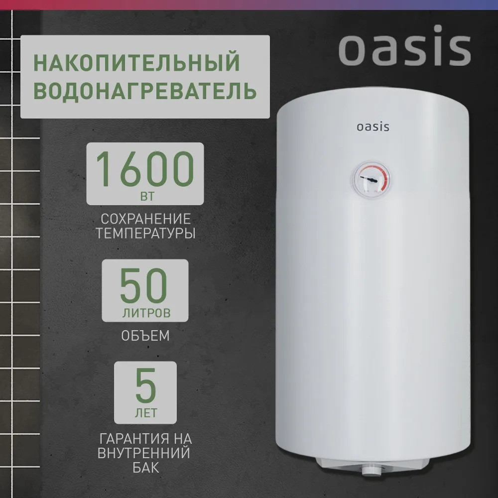 Водонагреватель накопит. Oasis SV-50 (сухой ТЭН, 50л, 1,6кВт, КПД 90%, верт., эмаль, УЗО, 20мм)