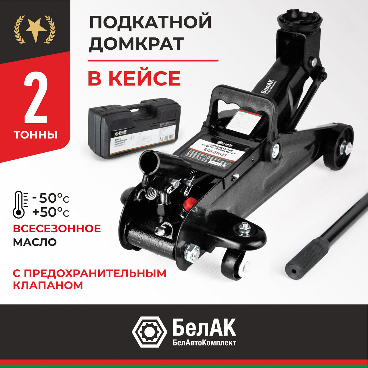 Домкрат гидравлический ПОДКАТНОЙ 2 т. В КЕЙСЕ БелАК, фото 1