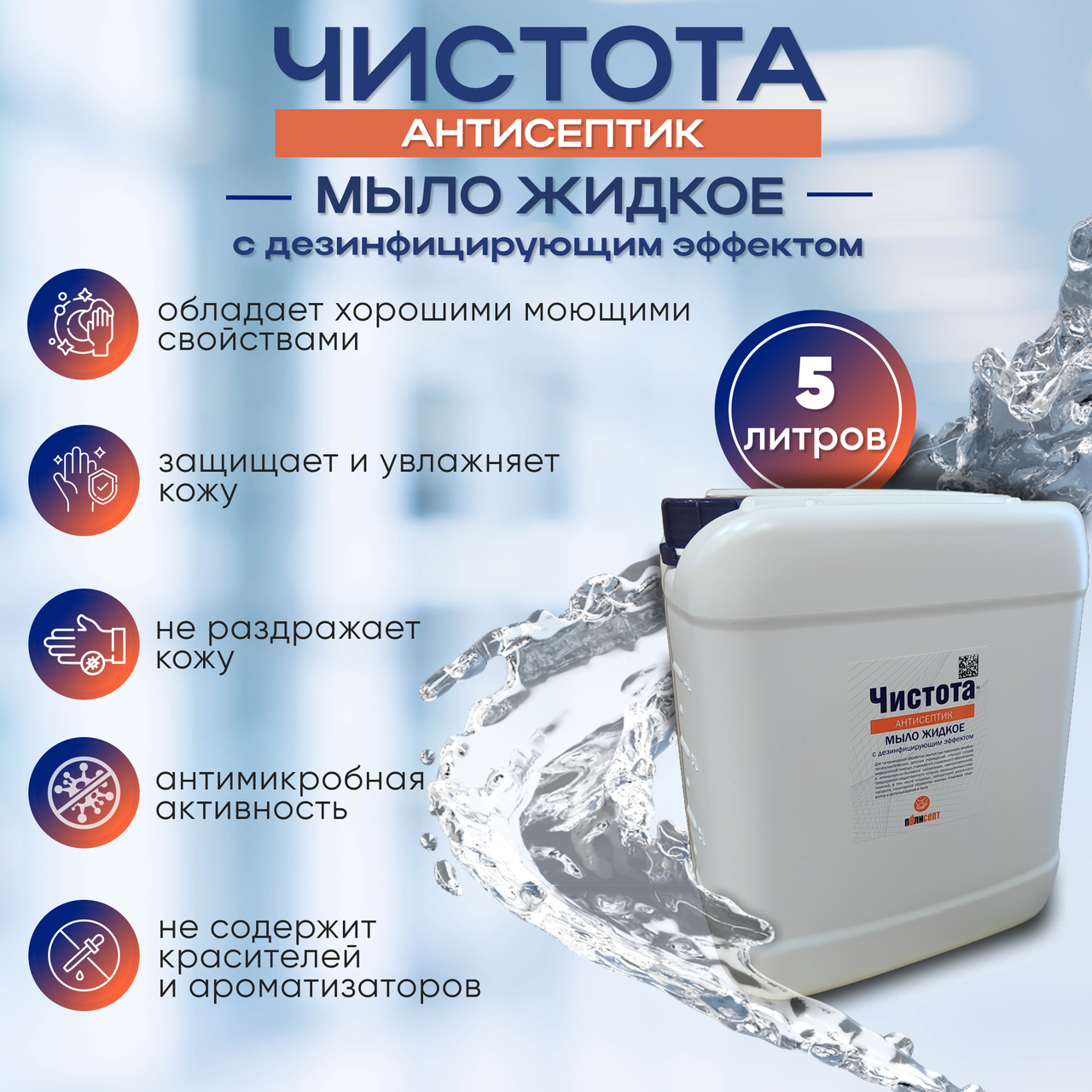 Мыло жидкое с дезинфицирующим эффектом "ЧИСТОТА АНТИСЕПТИК", 5 л