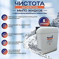 Мыло жидкое с дезинфицирующим эффектом "ЧИСТОТА АНТИСЕПТИК", 5 л