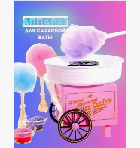 Аппарат для приготовления сладкой сахарной ваты RETRO Cotton Candy "CARNIVAL", 500 W