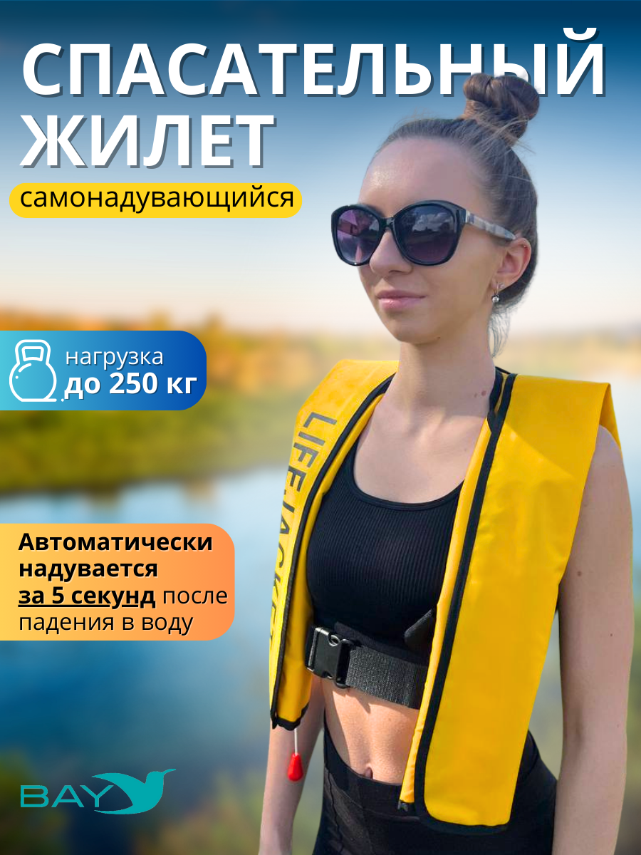 Жилет самонадувающийся спасательный LifeJacket желтый - купить по ...