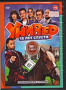 Универ. 13 лет спустя (1 сезон: 1-12 серии из 12) / 2024 (DVD Сериал)