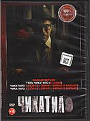 Чикатило 3 в 1 (DVD Сериал)