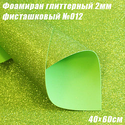 Фоамиран глиттерный 2мм. Фисташковый №012, 40х60см. Китай