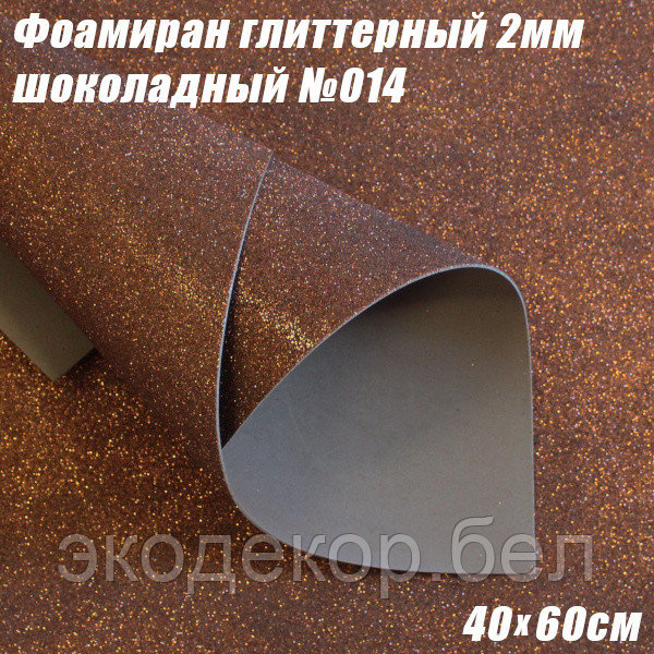 Фоамиран глиттерный 2мм. Шоколадный №014, 40х60см. Китай