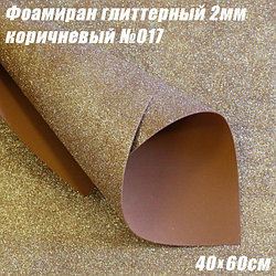 Фоамиран глиттерный 2мм. Коричневый №017, 40х60см. Китай