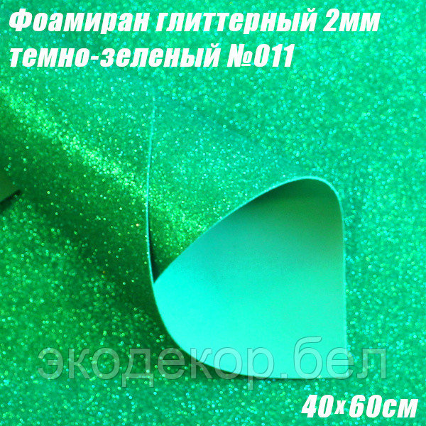 Фоамиран глиттерный 2мм. Темно-зеленый №011, 40х60см. Китай