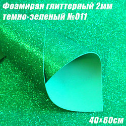 Фоамиран глиттерный 2мм. Темно-зеленый №011, 40х60см. Китай