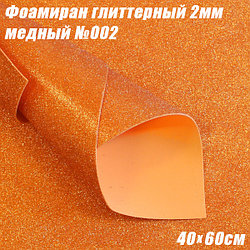 Фоамиран глиттерный 2мм. Медный №002, 40х60см. Китай