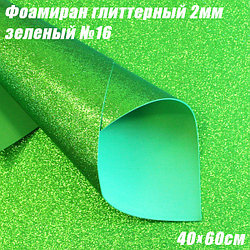 Фоамиран глиттерный 2мм. Зеленый №16, 40х60см. Китай