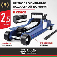 Домкрат гидравлический подкатной BELAK PREMIUM 2,5 т. низкопрофильный в кейсе