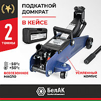Домкрат гидравлический ПОДКАТНОЙ PREMIUM 2 т. В КЕЙСЕ BELAK