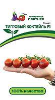 Томат ТИГРОВЫЙ КОКТЕЙЛЬ F1 2-ной пак. 5шт