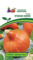 Тыква УЧИКИ КУРИ 10шт
