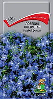 Лобелия плетистая Голубой фонтан (ЦВ) 0,1г