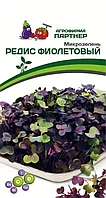 Микрозелень РЕДИС ФИОЛЕТОВЫЙ 5г