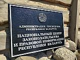 Вывеска учрежденческая на белорусском и русском языках, фото 4